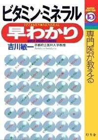 専門医が教える ビタミン・ミネラル早わかり