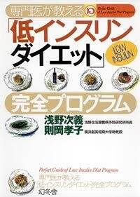 専門医が教える 低インスリンダイエット