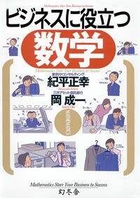ビジネスに役立つ数学』紀平正幸／岡成一 | 幻冬舎