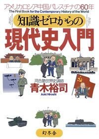 知識ゼロからの現代史入門　アメリカ・ロシア・中国・パレスチナの60年