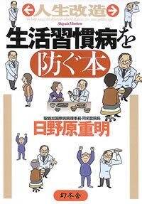 人生改造 生活習慣病を防ぐ本』日野原重明 | 幻冬舎