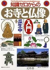 知識ゼロからのお寺と仏像入門』瓜生中 | 幻冬舎