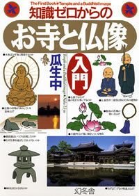 知識ゼロからのお寺と仏像入門