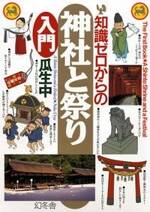 知識ゼロからの神社と祭り入門