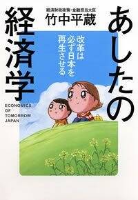 あしたの経済学』竹中平蔵 | 幻冬舎