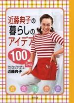 近藤典子の暮らしのアイデア100ファイル