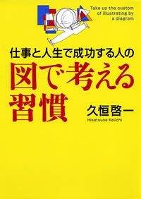 仕事と人生で成功する人の図で考える習慣