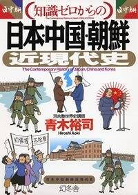 知識ゼロからの「日本・中国・朝鮮」近現代史』青木裕司 | 幻冬舎