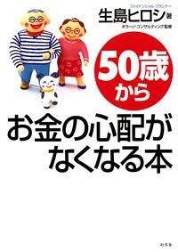 50歳からお金の心配がなくなる本』生島ヒロシ | 幻冬舎