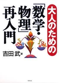 大人のための「数学・物理」再入門