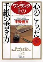 ワンランク上の心のこもった手紙の書き方