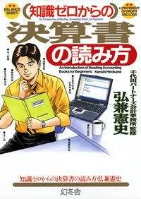 知識ゼロからの決算書の読み方