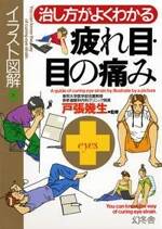 イラスト図解 治し方がよくわかる疲れ目・目の痛み