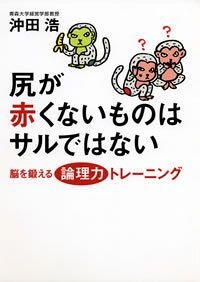 尻が赤くないものはサルではない　脳を鍛える論理力トレーニング