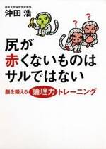 尻が赤くないものはサルではない　脳を鍛える論理力トレーニング