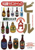 知識ゼロからのビール入門