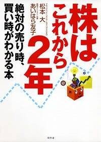 株はこれから2年　絶妙の売り時、買い時がわかる本