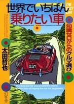 世界でいちばん乗りたい車　知識ゼロからのクルマ選び