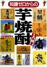 知識ゼロからの芋焼酎入門