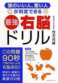 頭がいい人、悪い人が判定できる 最強右脳ドリル』児玉光雄 | 幻冬舎