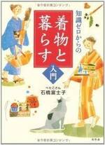 知識ゼロからの着物と暮らす入門