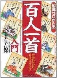 知識ゼロからの百人一首入門