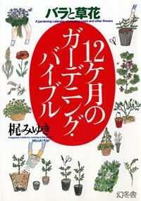 バラと草花 12ヶ月のガーデニング・バイブル』梶みゆき | 幻冬舎