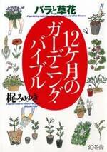 バラと草花 12ヶ月のガーデニング・バイブル