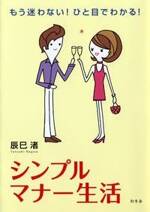 もう迷わない！ひと目でわかる！ シンプルマナー生活