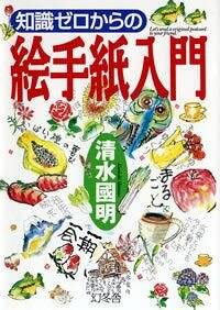 知識ゼロからの絵手紙入門』清水國明 | 幻冬舎