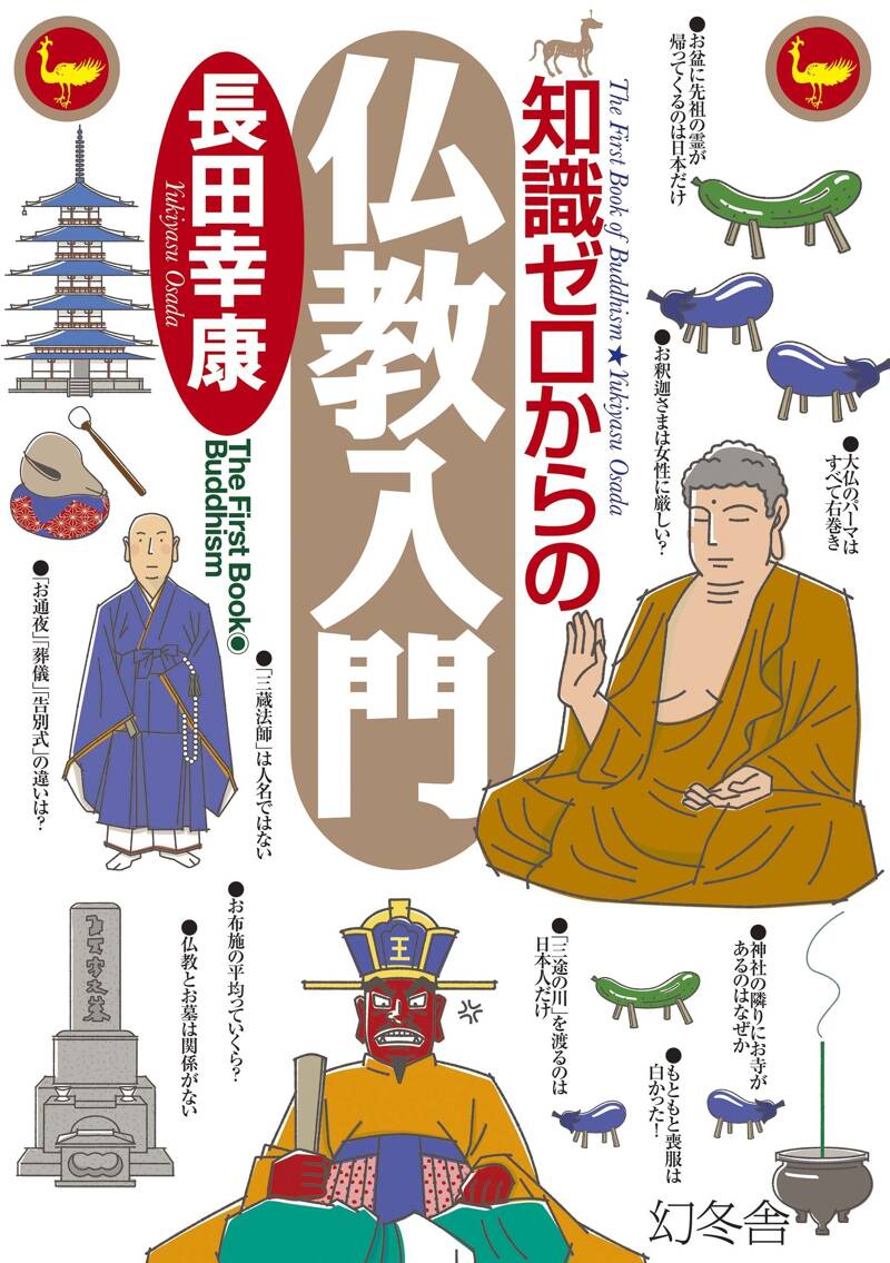 釈迦に戻れ、善知識から教えられた写経セットシリーズ（一枚起請文） 知識ゼロからの仏教入門』長田幸康 | 幻冬舎