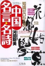 知識ゼロからの中国名言・名詩