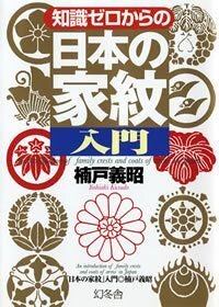 知識ゼロからの日本の家紋入門