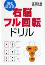 頭を鍛える 右脳フル回転ドリル