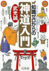 知識ゼロからの神道入門