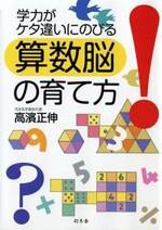 学力がケタ違いにのびる 算数脳の育て方