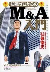 知識ゼロからのM＆A入門