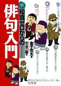 知識ゼロからの俳句入門』金子兜太 | 幻冬舎