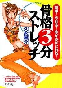骨格3分ストレッチ 簡単！やせる！ゆがみがとれる！』久永陽介