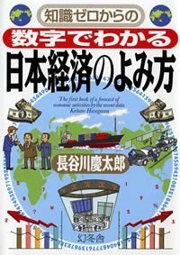 知識ゼロからの数字でわかる 日本経済のよみ方