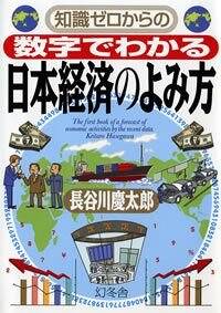 知識ゼロからの数字でわかる 日本経済のよみ方