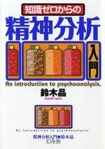 知識ゼロからの精神分析入門