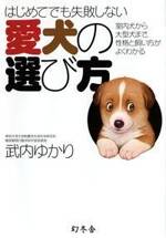 はじめてでも失敗しない 愛犬の選び方　室内犬から大型犬まで、性格と飼い方がよくわかる