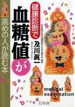 健康診断で血糖値が高めの人が読む本