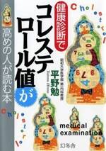 健康診断でコレステロール値が高めの人が読む本