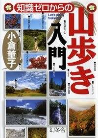 知識ゼロからの山歩き入門』小倉董子 | 幻冬舎