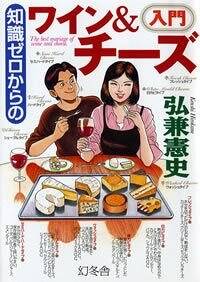 知識ゼロからのワイン＆チーズ入門』弘兼憲史 | 幻冬舎