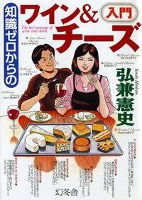 知識ゼロからのワイン＆チーズ入門