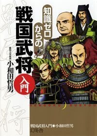 知識ゼロからの戦国武将入門