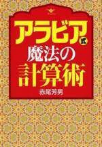 アラビア式魔法の計算術